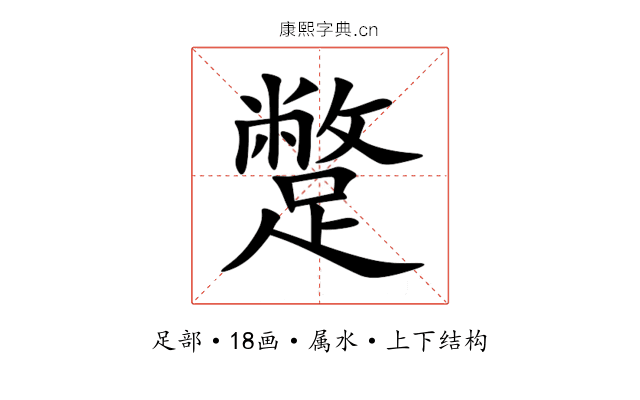 蹩 蹩