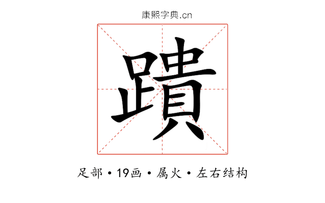 蹪