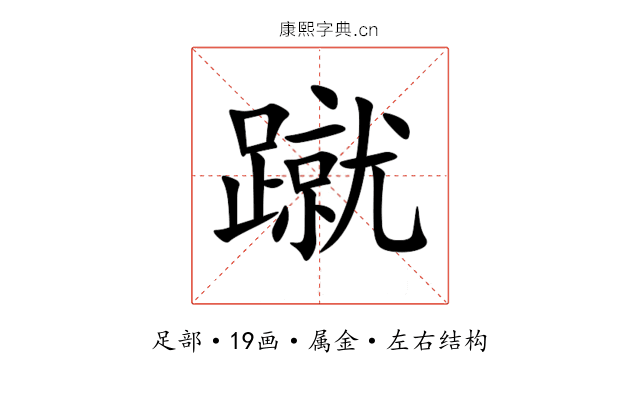 蹴 蹴