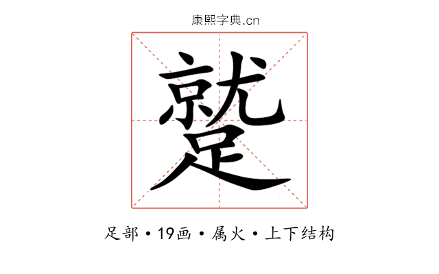 蹵 蹵