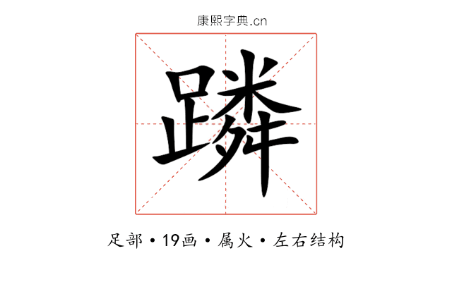 蹸 蹸