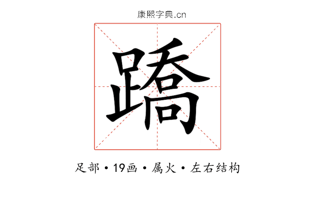 蹻 蹻