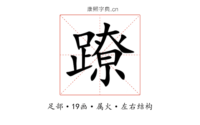 蹽 蹽