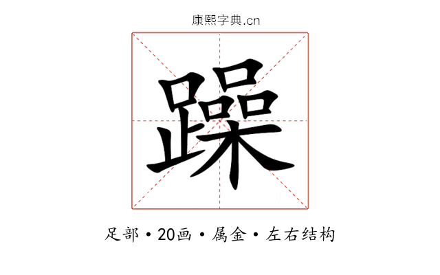 躁 躁