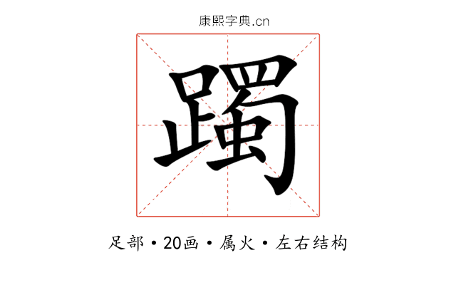躅 躅