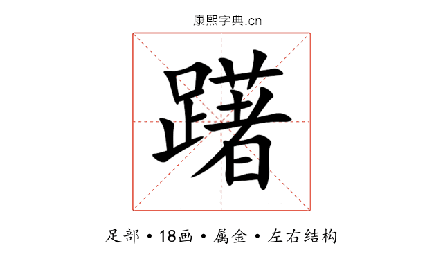 躇 躇