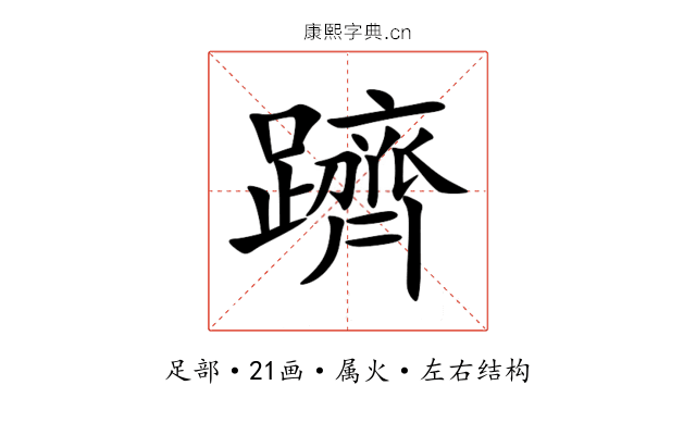 躋 躋