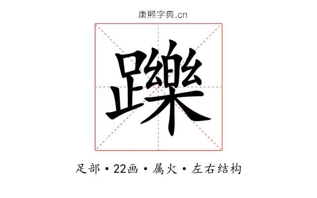 躒 躒