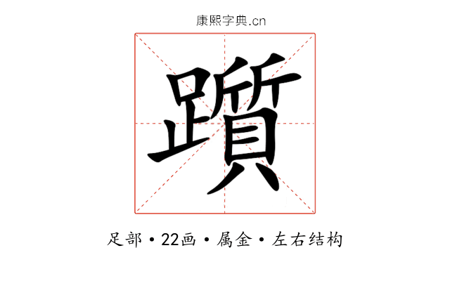 躓 躓