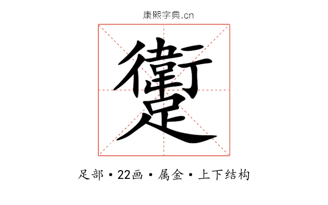 躗 躗