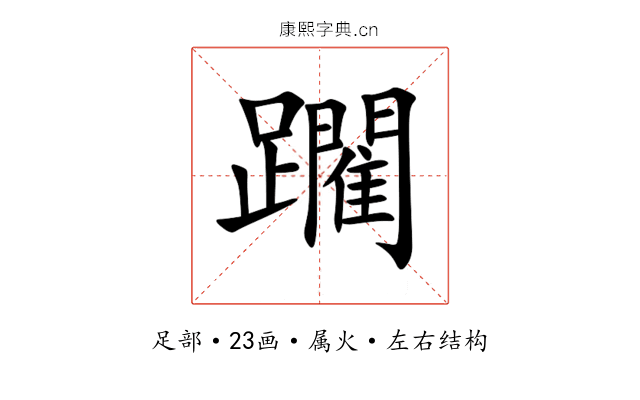 躙 躙