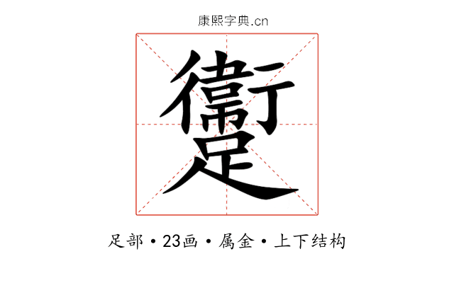 躛 躛