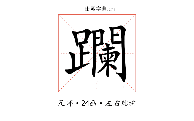 躝 躝