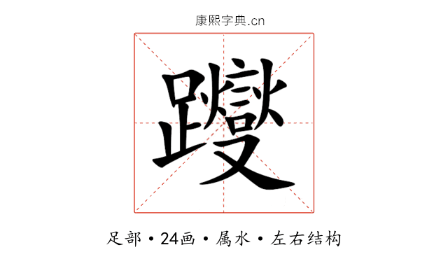 躞 躞