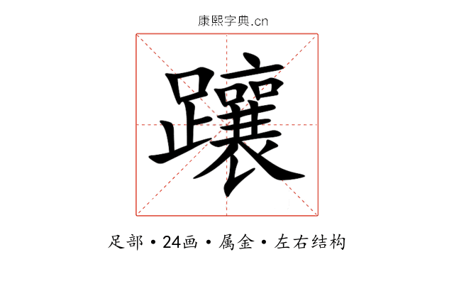 躟 躟
