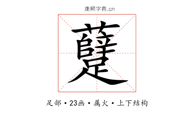 躠 躠