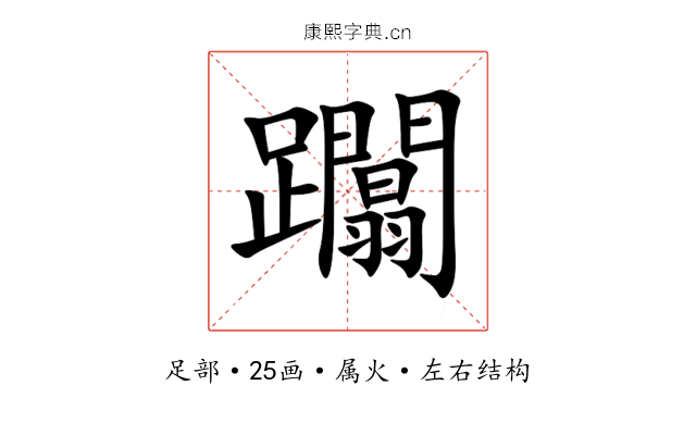 躢 躢