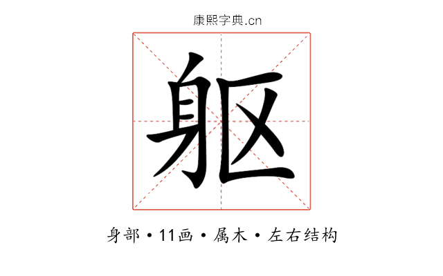 躯 躯