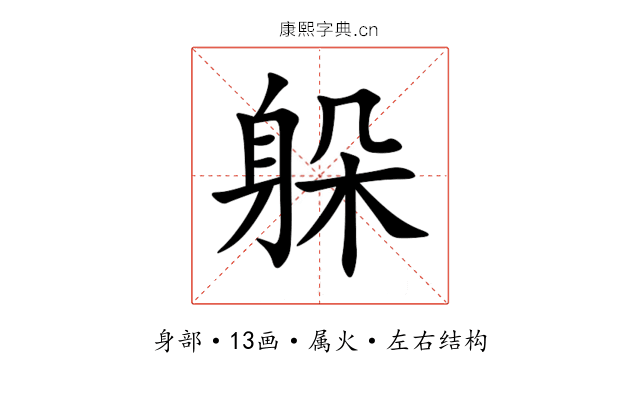 躲 躲