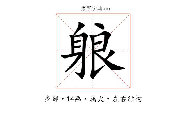 躴 躴