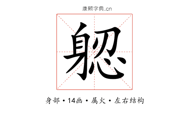 躵 躵