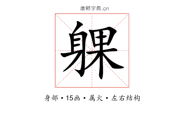 躶 躶