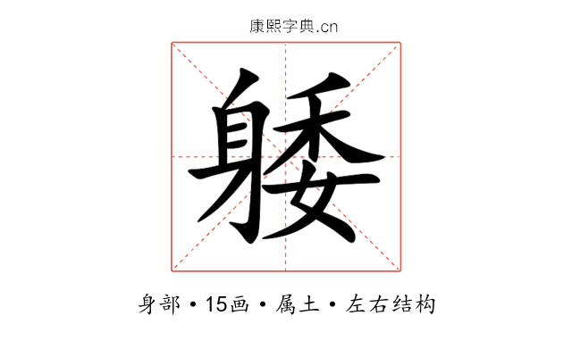 躷 躷