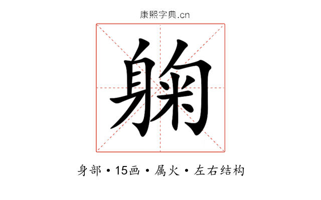 躹 躹