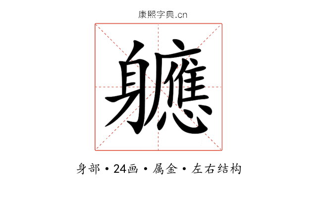 軈 軈