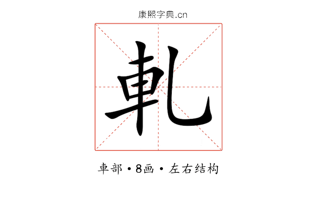 軋 軋
