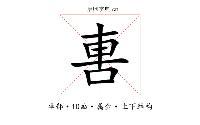 軎 軎