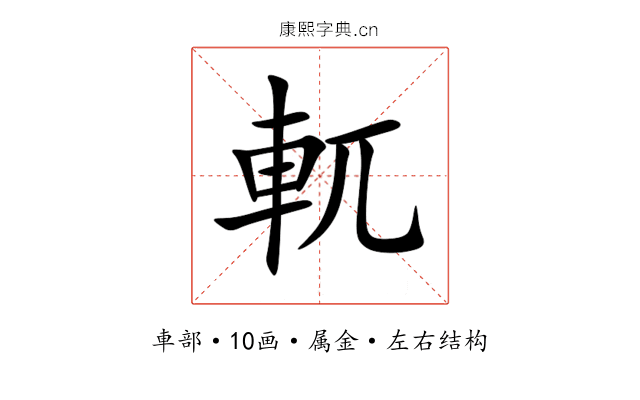 軏 軏