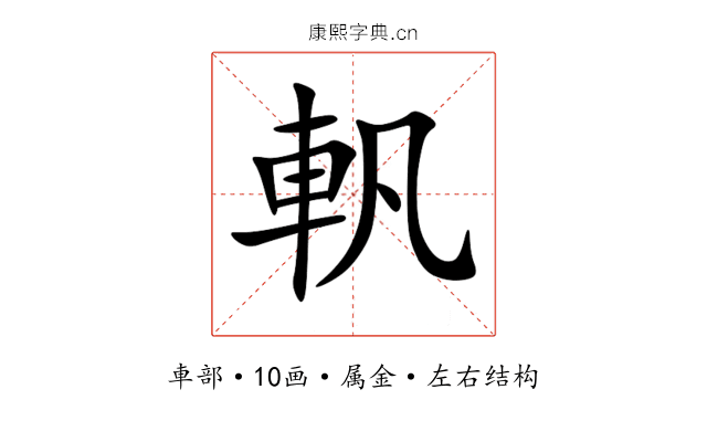 軓 軓