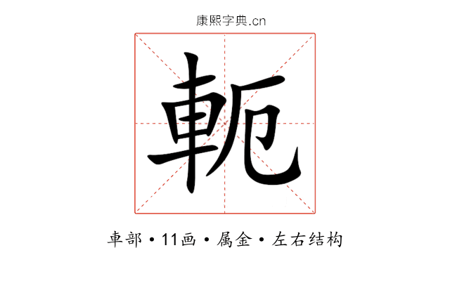 軛 軛