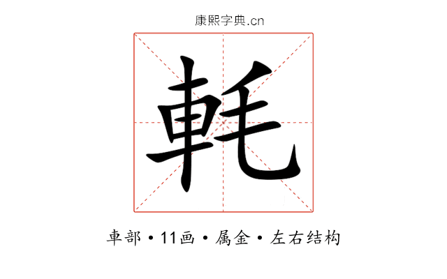 軞 軞