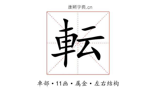 転