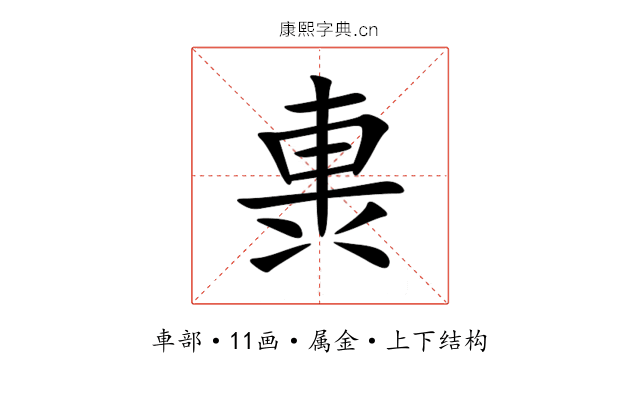 軣 軣
