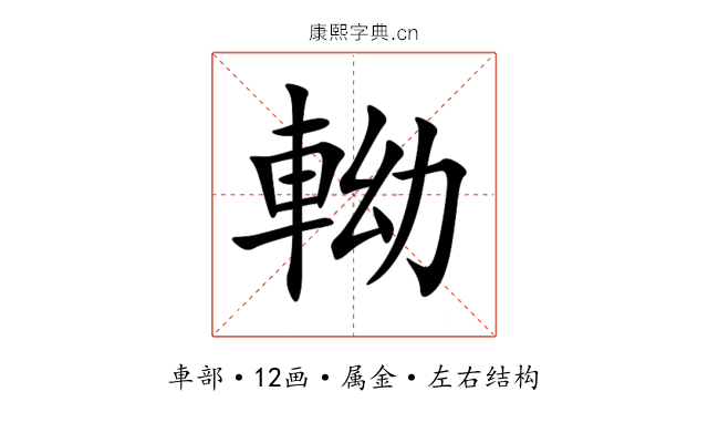 軪 軪