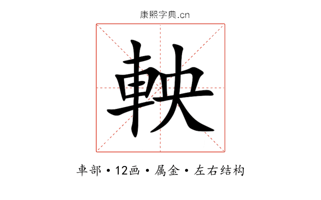 軮 軮