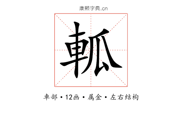 軱 軱