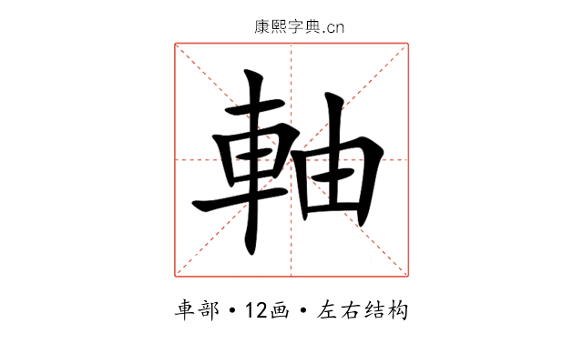 軸 軸
