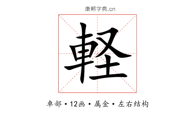 軽