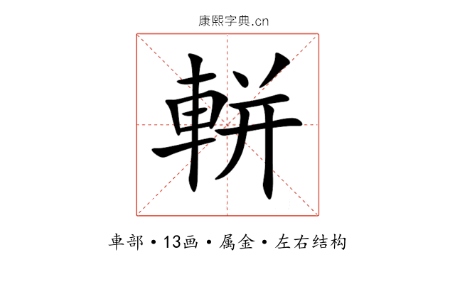 軿 軿