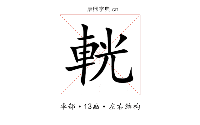 輄 輄