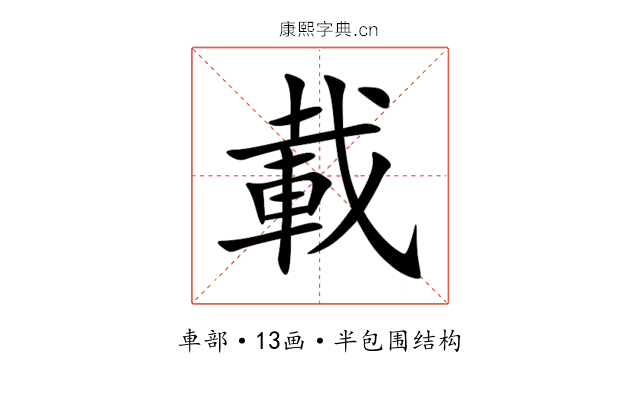 載 載