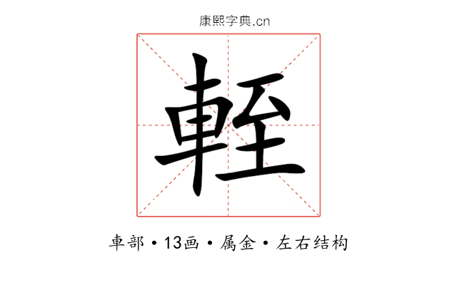 輊 輊