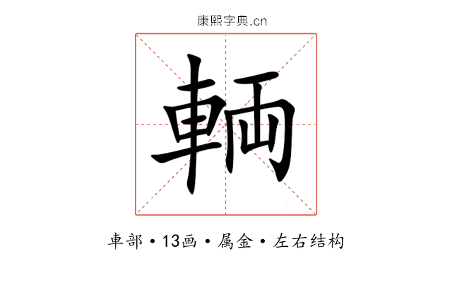 輌 輌