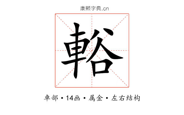 輍 輍
