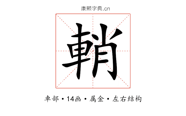 輎 輎