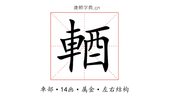 輏 輏